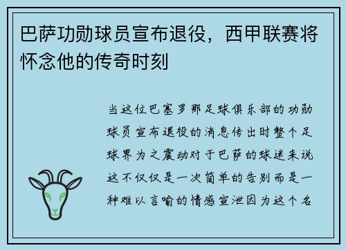 巴萨功勋球员宣布退役，西甲联赛将怀念他的传奇时刻