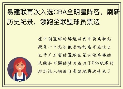 易建联再次入选CBA全明星阵容，刷新历史纪录，领跑全联盟球员票选