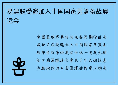 易建联受邀加入中国国家男篮备战奥运会
