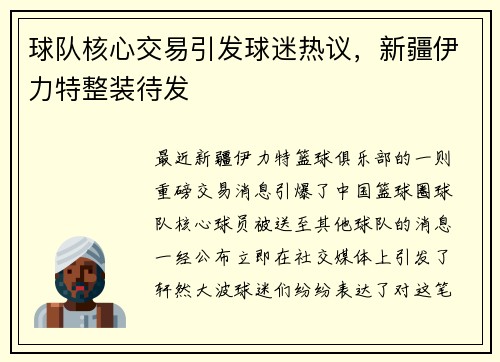 球队核心交易引发球迷热议，新疆伊力特整装待发