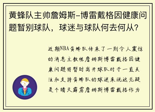 黄蜂队主帅詹姆斯-博雷戴格因健康问题暂别球队，球迷与球队何去何从？